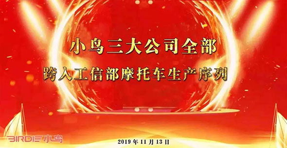三足鼎立！小鸟三大公司全部跨入工信部摩托车生产序列