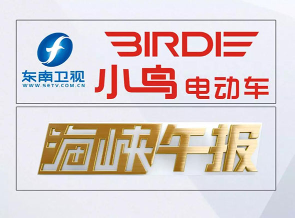 恭祝行业佼佼者——小鸟再度成为东南卫视行业典范合作伙伴！