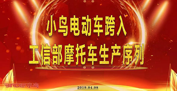 小鸟电动车跨入工信部摩托车生产序列！