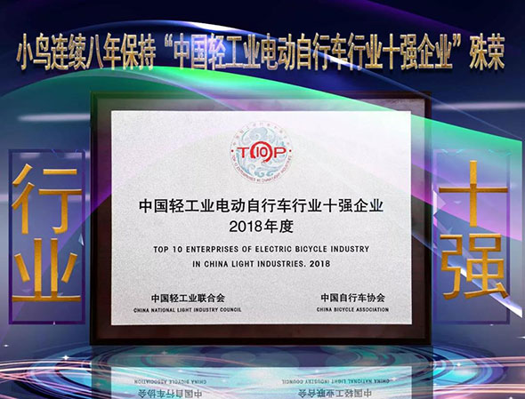 小鸟连续八年保持“中国轻工业电动自行车行业十强企业”殊荣