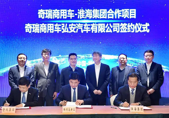 重磅！奇瑞商用车与淮海控股集团新能源战略合作项目成功签约