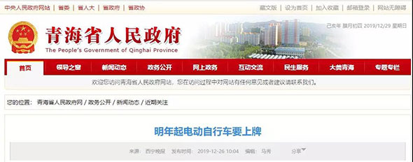 2020年1月1日起，青海省电动自行车开始上牌！