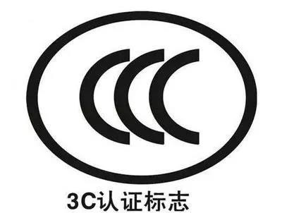 以为产品通过3C认证就行了？明年将有大批企业倒在这个命门上！