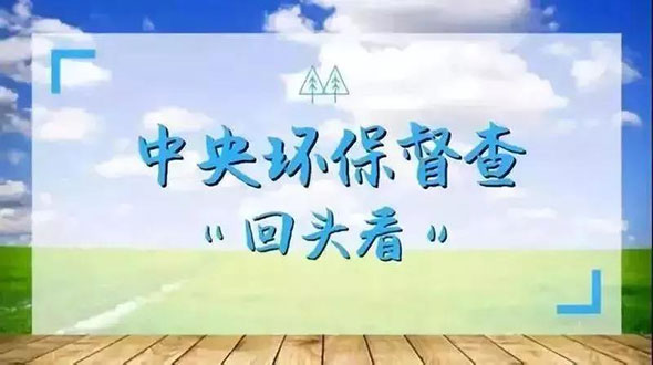 预警来袭丨新一轮环保督察撞上新国标将引发行业震动！