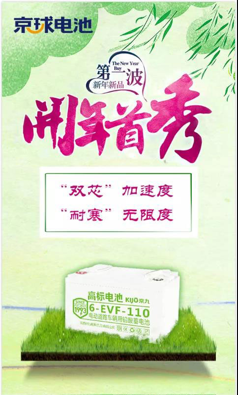 新春首秀，京球新能源高标电池，给你想要的未来！