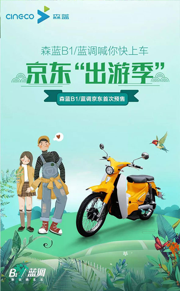 森蓝B1喊你快上车，京东首次预售即将开始！