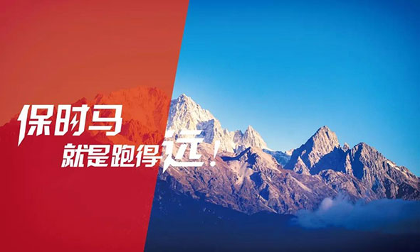 保时马，感谢有您！2019，与您再创佳绩！