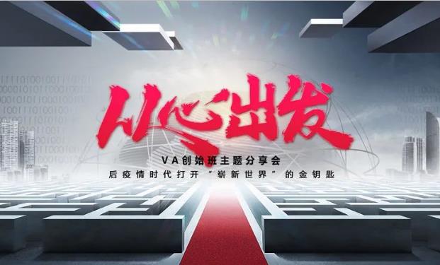 从心出发——VA创始班主题分享会，后疫情时代打开“崭新世界”的金钥匙！ 