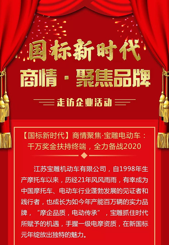 国标新时代商情聚焦·宝雕电动车：千万奖金扶持终端，全力备战2020！