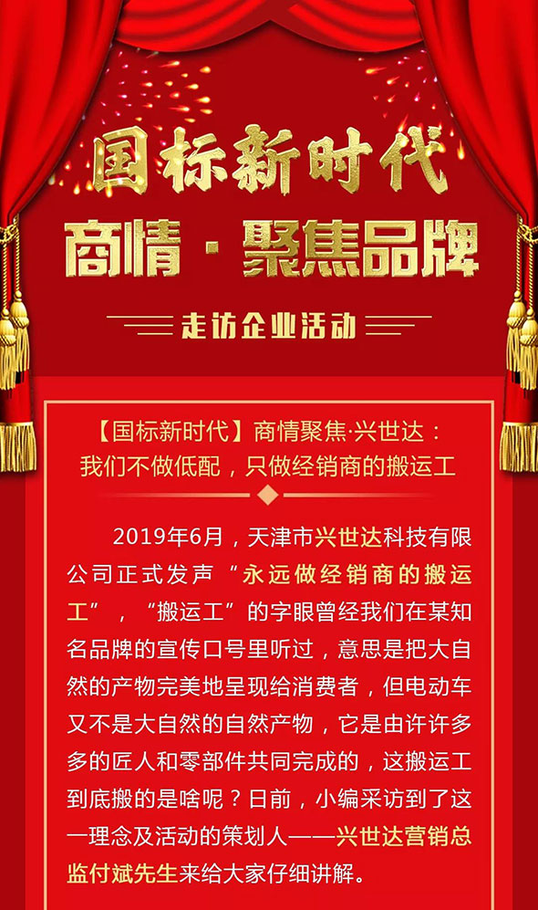 国标新时代商情聚焦·兴世达：我们不做低配，只做经销商的搬运工！