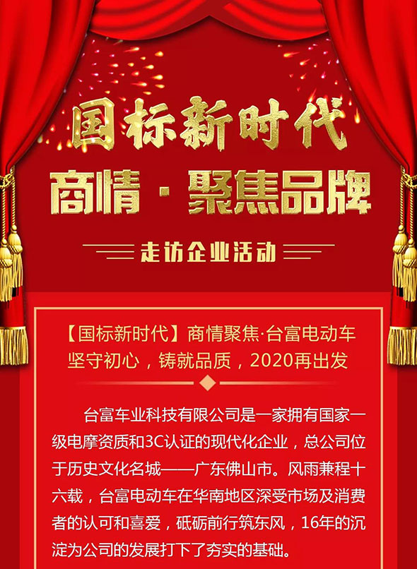 国标新时代商情聚焦·台富：坚守初心，铸就品质，2020再出发