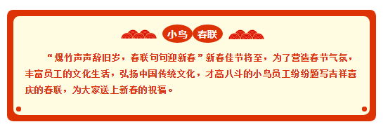 小鸟贺岁 | 才高八斗的小鸟新春联！