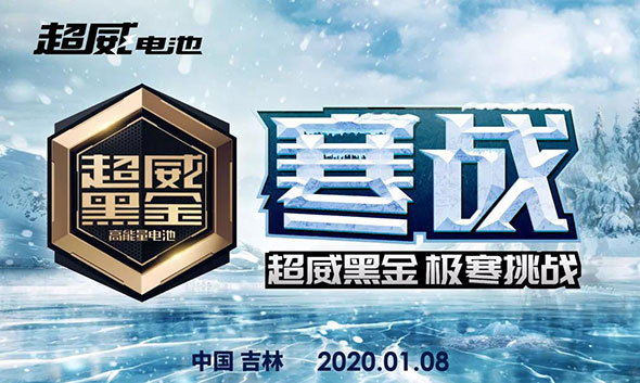 寒战——超威黑金吉林雪乡极寒挑战赛，征集见证骑手！报名正式开启～