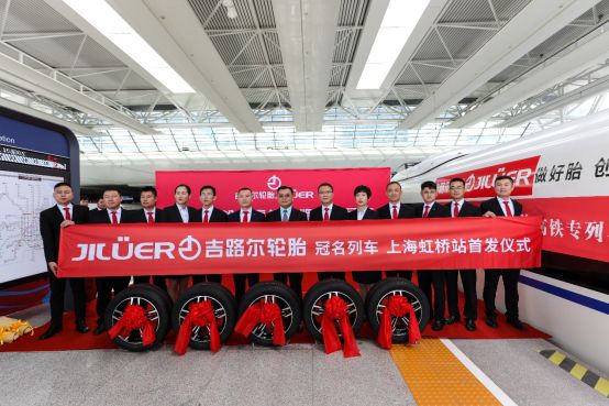 “出了名”的吉路尔轮胎，搭乘中国高铁开创高端化、国际化品牌新高度