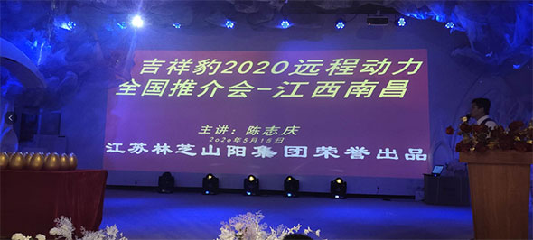 吉祥豹2020远程动力全国推介会走进江西南昌，看吉祥豹如何与经销商实现双赢！