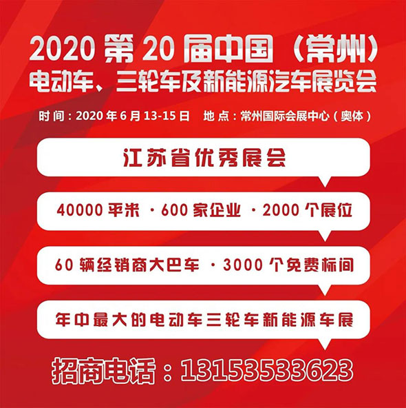 九大硬核因素引爆2020常州电动车展
