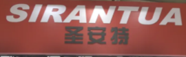 正通轮胎领衔，超高品质新品轮胎强势亮相南京展！