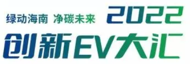 新国标换购潮来袭，电动车大换购来“海口创新EV大汇”