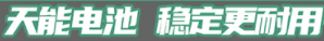 痛点粉碎机来了！天能T9-MAX极电石墨烯，让用户真正实现出行“0焦虑”！