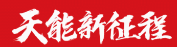 重磅丨天能股份在上海证交所科创板正式挂牌上市！