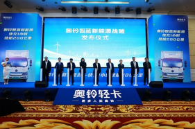 奥铃智蓝新能源战略发布，定位新能源城市物流引领者