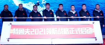 选择很重要！特鲁夫领势向上，以领航者姿态迎接新未来