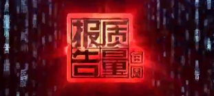 央视《每周质量报告》重点报道电动自行车充电器质量问题！