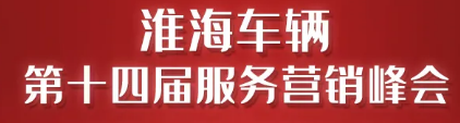 揭秘淮海营销峰会…