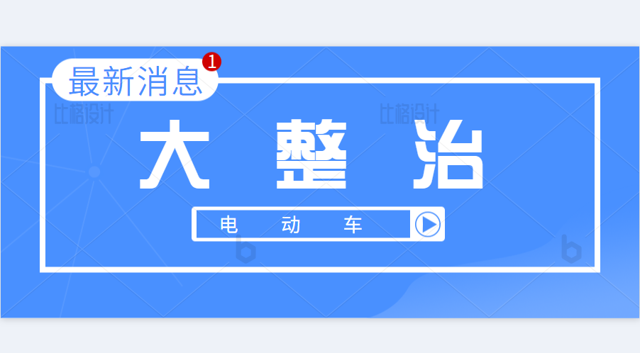 又一次电动自行车大整治，重点检查销售门店和无牌上路问题