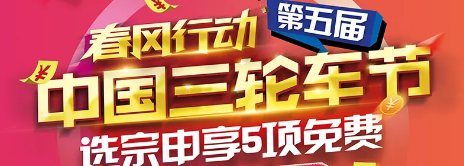 第五届中国三轮车节，选宗申享五项免费！