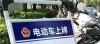 电动车管理三大利好消息，新规助力行业健康发展！
