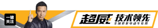 这场省级大会“双赞”超威：电池高质量、技术硬实力！