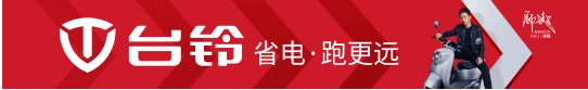欢乐不“收官”，台铃2021品牌嘉年华杭州站惊喜奉上