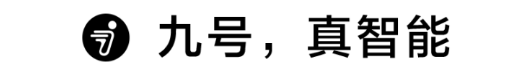 “低碳环保”国策下，电动车行业能做什么？九号公司用行动诠释全新解决方案！