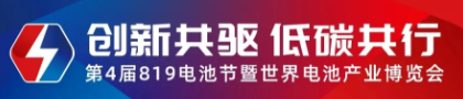 第四届819电池节“云启幕”，“新势力”天能正当时