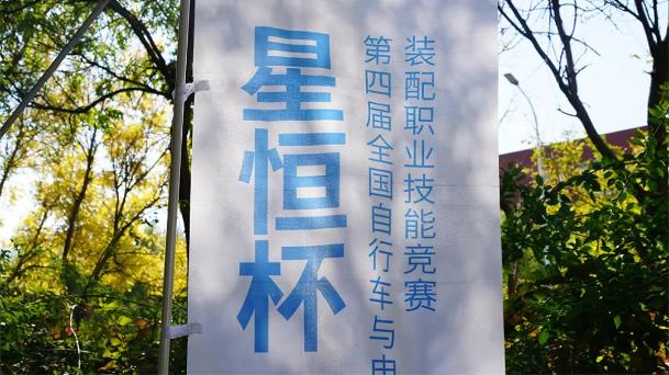 预赛完满收官！“星恒杯”第四届全国自行车与电动自行车装配职业技能竞赛决赛即将启幕