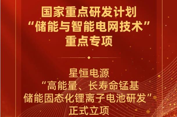 星恒“高能量、长寿命锰基固态锂电池研发”，获批国家级重点专项立项！