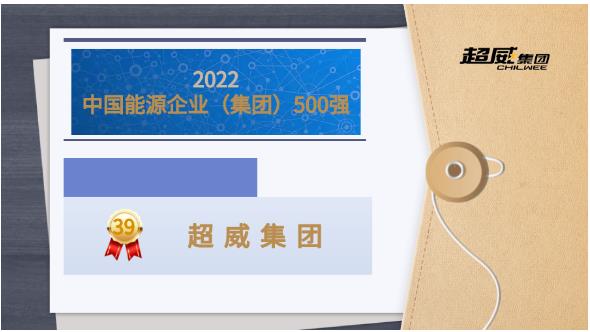 科技创新，持续引领！超威再次上榜中国能源企业500强 ！