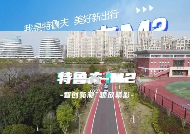 高颜高质，大空间！特鲁夫M2智创新潮，打造美好新出行！