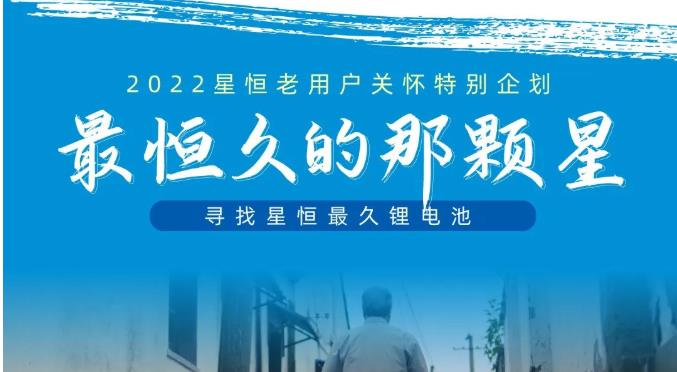用户关怀特别企划丨寻找星恒最久锂电池：“最恒久的那颗星”正式开启！