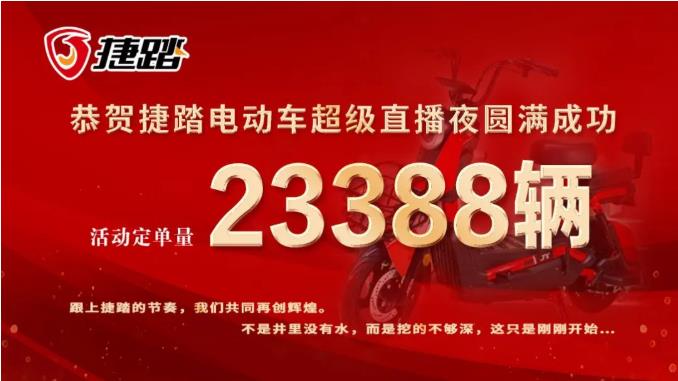 一场直播爆单23388辆，捷踏超级让利经销商成效显著!