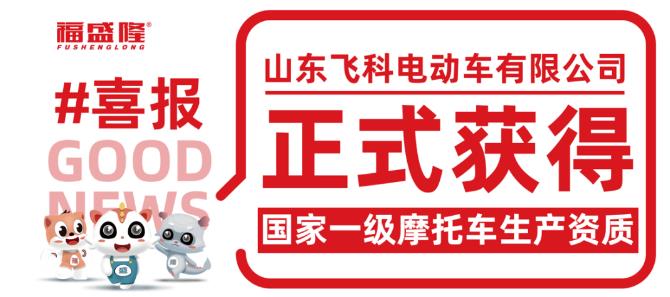 一级摩企资质加持 | 山东飞科（福盛隆）发展迈进全新快车道！