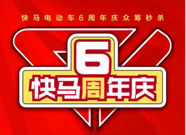 快马电动车6周年庆典，“首届618惠购节”799元直达终端！