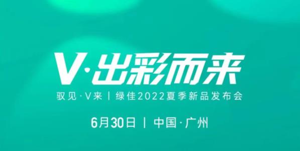 倒计时2天丨高颜出道，V·出彩而来