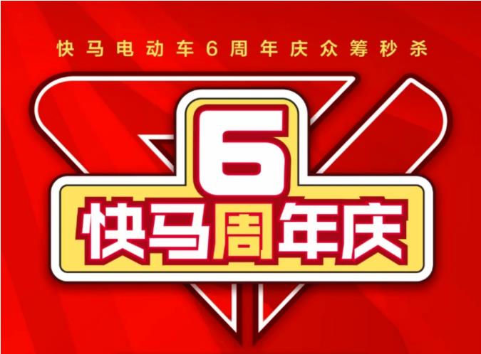 快马电动车6周年庆典，“首届618惠购节”799元直达终端！