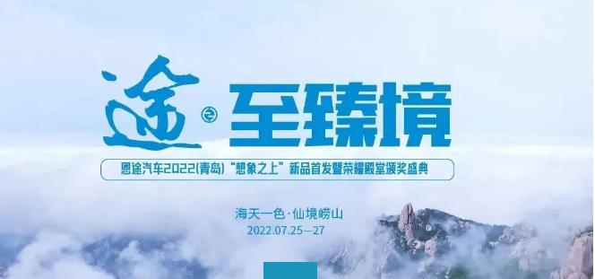 行业高端峰会即将启幕！恩途的王者之心将再造“现象级”大事件！