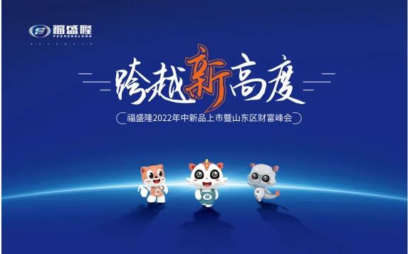 新品发布！势能支持！威隆行动启动！福盛隆财富峰会首战告捷