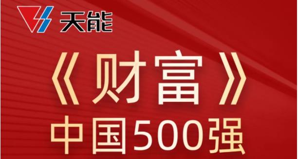 天能上榜《财富》中国500强榜单，排名再创新高