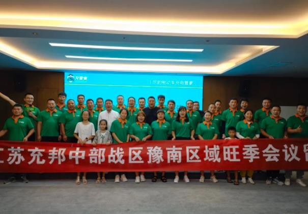 更安全的充管家充电器豫南片区启动会圆满成功