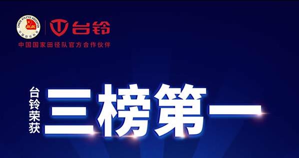 霸气！品牌价值权威榜单，台铃连登三个榜首！